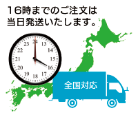 16時までのご注文は当日発送いたします。