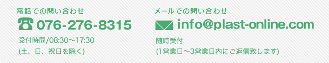 電話でのお問い合わせ0000-0000-0000/メールでのお問い合わせsample@co.jp