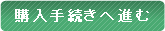 購入手続きへ進む