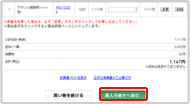 ご注文内容に間違いが無いか確認してください。間違いがなければ「購入手続きへ進む」ボタンをクリックしてください。