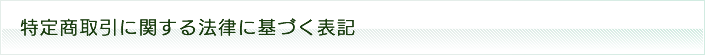 特定商取引に関する法律に基づく表記